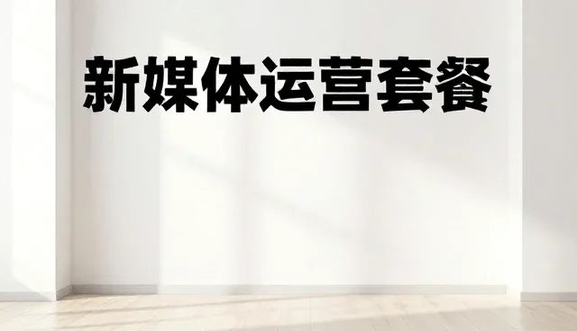 文案创作如何适应不同平台的性能需求